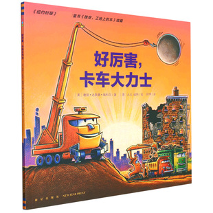 正版包邮 好厉害卡车大力士 [美]谢丽·达斯基·瑞科尔著；阿甲译 9787513345880 新星出版社