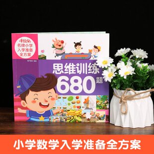 正版包邮 米拉朵小学入学准备全方案（思维训练680题） 葫芦弟弟 9787533561277 福建科技