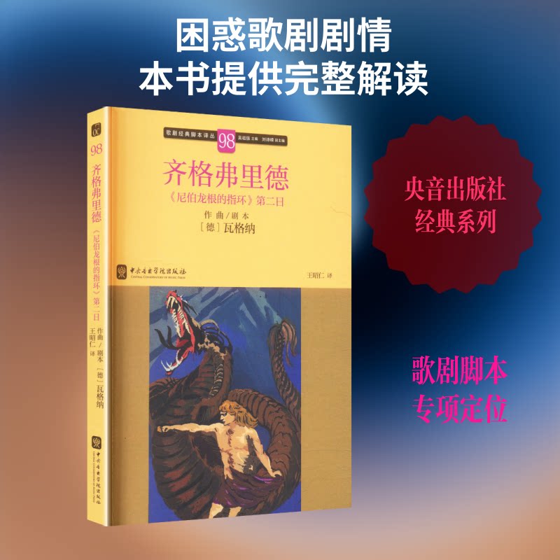 齐格弗里德:《尼伯龙根的指环》第二日 歌剧经典解读 尼伯龙根指环 齐格弗里德故事 瓦格纳歌剧 艺术鉴赏指南 9787569604931