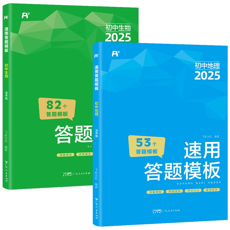 正版包邮 飞鱼－2025初中小四门速用答题模板.地理+生物7-9年级共2册 飞鱼文化 9787218176574 广东人民