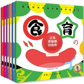 食育-宝宝科饮食惯培养游戏书:游戏形式让孩子形成爱吃会吃懂吃的好习惯从小学养生 食育-宝宝科饮食惯培9787215127593