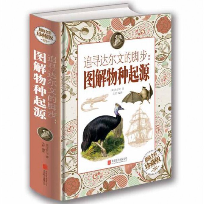 正版包邮 追寻达尔文的脚步--图解物种起源(全彩珍藏版)(精) (英)达尔文|译者:文舒 9787550292185 北京联合