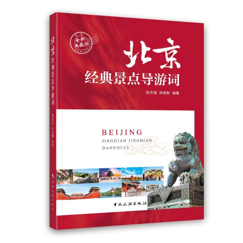 北京经典景点导游词 景点深度解析 实用旅游攻略 经典路线 历史文化底蕴 详细讲解指南 趣味故事9787503276538