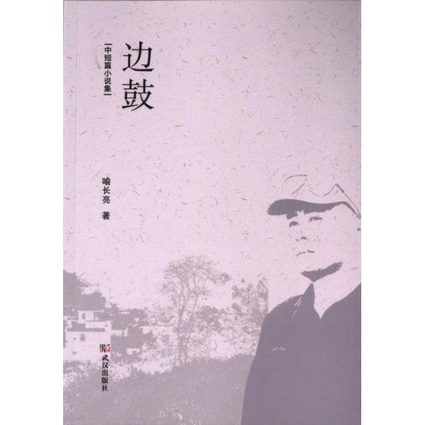 正版包邮 边鼓 喻长亮著 9787558263637 武汉出版社