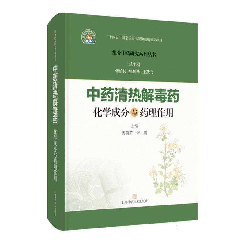 正版包邮 清热解毒药化学成分与药理作用 姜苗苗 张鹏 主编；张伯礼 张俊华 王跃飞 总主编 9787547871553 上海科技