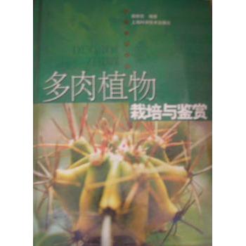 多肉植物栽培与鉴赏/花卉·经典·系列 新手入门指南 实用栽培技巧 精美全彩插图 经典花卉图谱 9787532365241