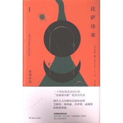正版包邮 比萨诗章 (美) 埃兹拉·庞德著 9787572611827 湖南文艺出版社