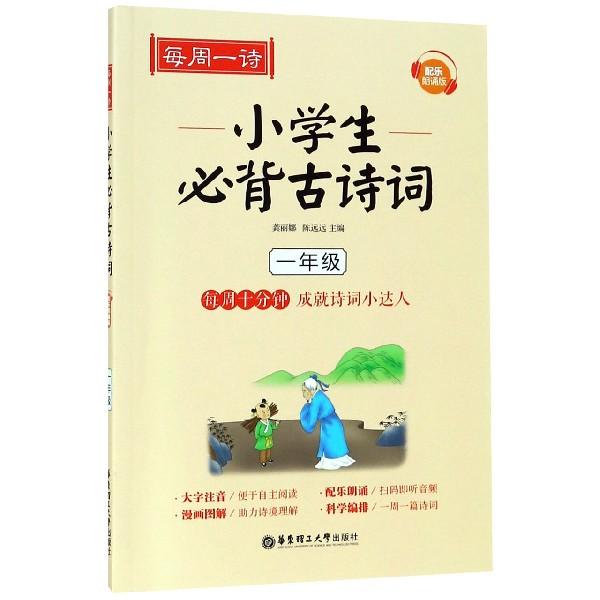 小学生必背古诗词(1年级配乐朗诵版)/每周一诗 1年级适用 必背古诗词 配乐朗诵版 每周一诗 经典篇目 拼音注释 9787562856818