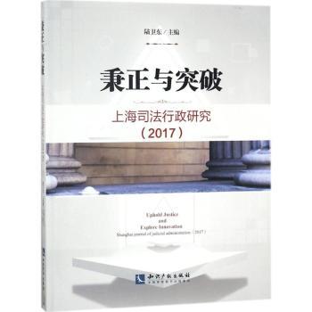 正版包邮 秉正与突破:上海司法行政研究:Shanghai journal of judicial administration:2017:2017 陆卫东主编 9787513053655
