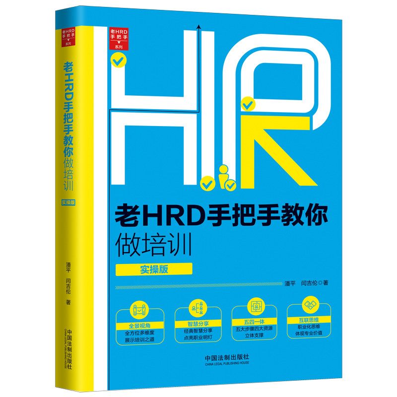 老HRD手把手教你做培训 实操版 老HRD经验 手把手教学 培训实操指南 培训全流程 实战案例库 培训工具模板 9787521615128