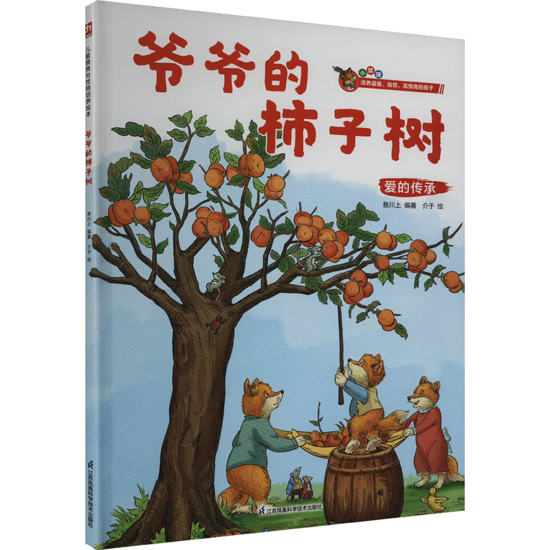 正版包邮 爷爷的柿子树 叁川上 编著 介于 绘 凤凰含章出品 9787571338107 江苏凤凰科学技术出版社