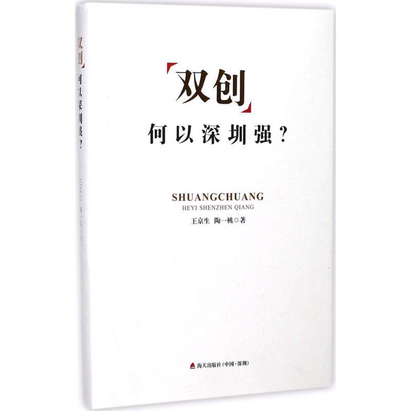 "双创"何以深圳强? 深圳双创模式 创业成功案例 创新发展动力 政策解读分析 经济崛起路径 企业成长故事 城市竞争力 9787550720213