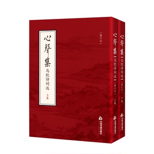 马凯诗词选上下增订本 马凯 9787506879897 包邮 中国书籍 李国永 心声集 王平 正版 责编
