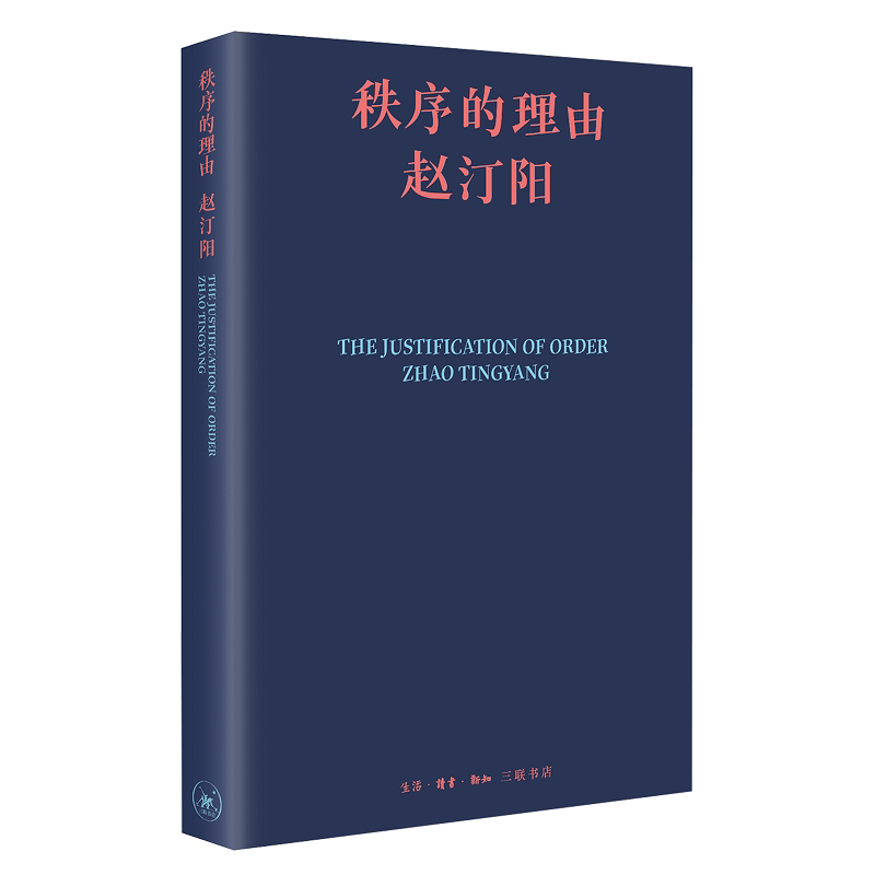 签名本 |秩序的理由 签名本收藏 秩序解析 社会秩序 管理学经典 学术解读 逻辑思维 精装正版 深度思考 9787108078469