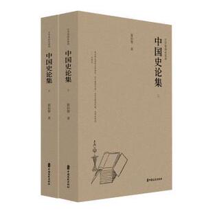 正版包邮 中国史论集 翦伯赞著 9787520544238 中国文史出版社