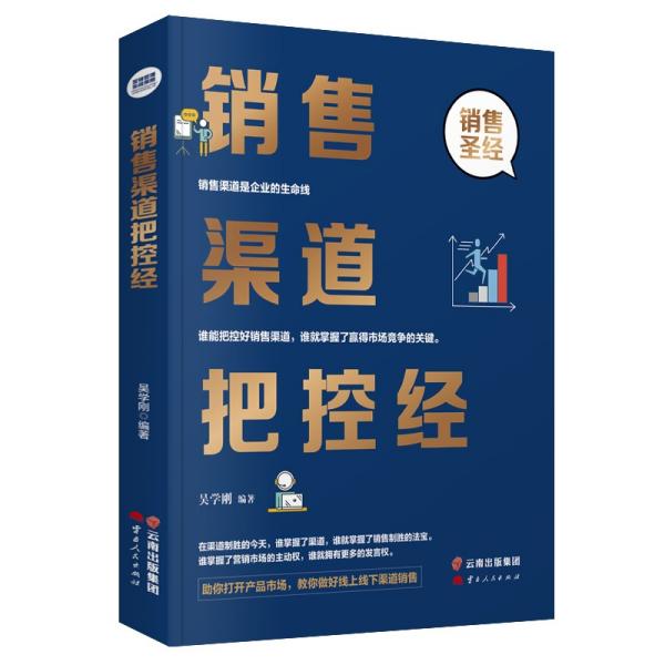 正版包邮 销售渠道把控经 吴学刚编著 9787222201170 云南人民出版社