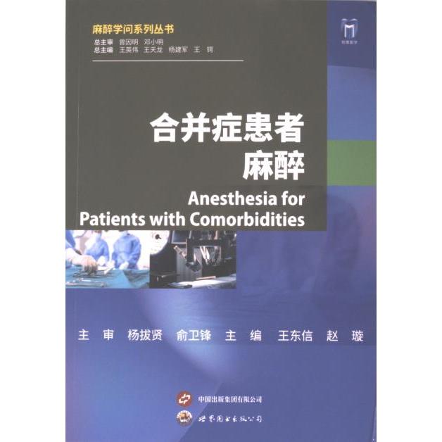 正版包邮 合并症患者麻醉 主编王东信, 赵璇 9787523208076 世界图书出版公司
