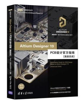 正版包邮 Altium Designer 19 PCB设计官方指南:高级实战:Advanced drills Altium中国技术支持中心编著 9787302544920