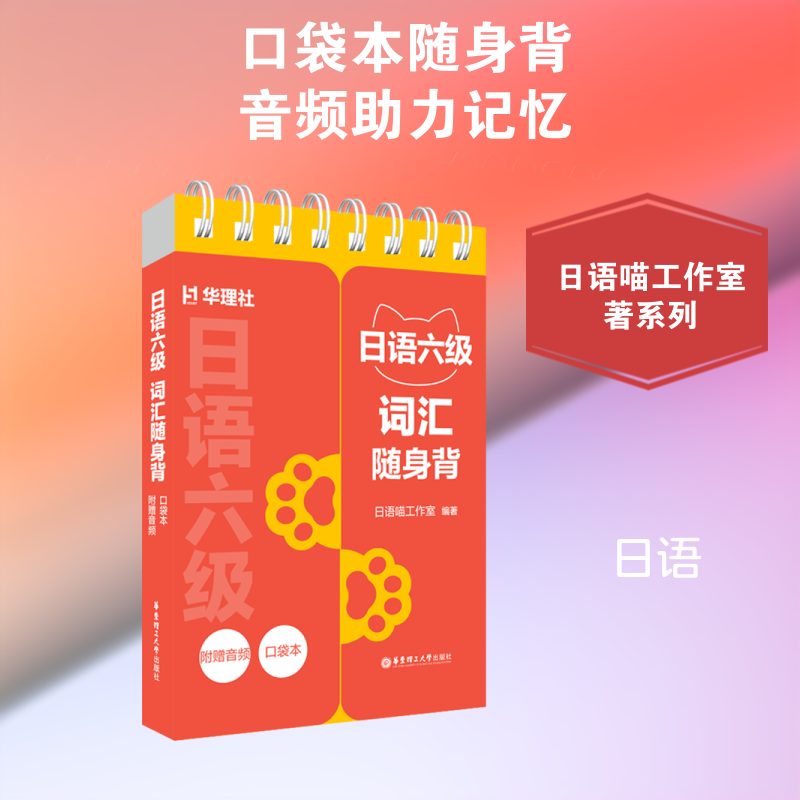 正版包邮 日语六级词汇随身背(口袋本.附赠音频) 日语喵工作室 著 9787562880417 华东理工大学出版社