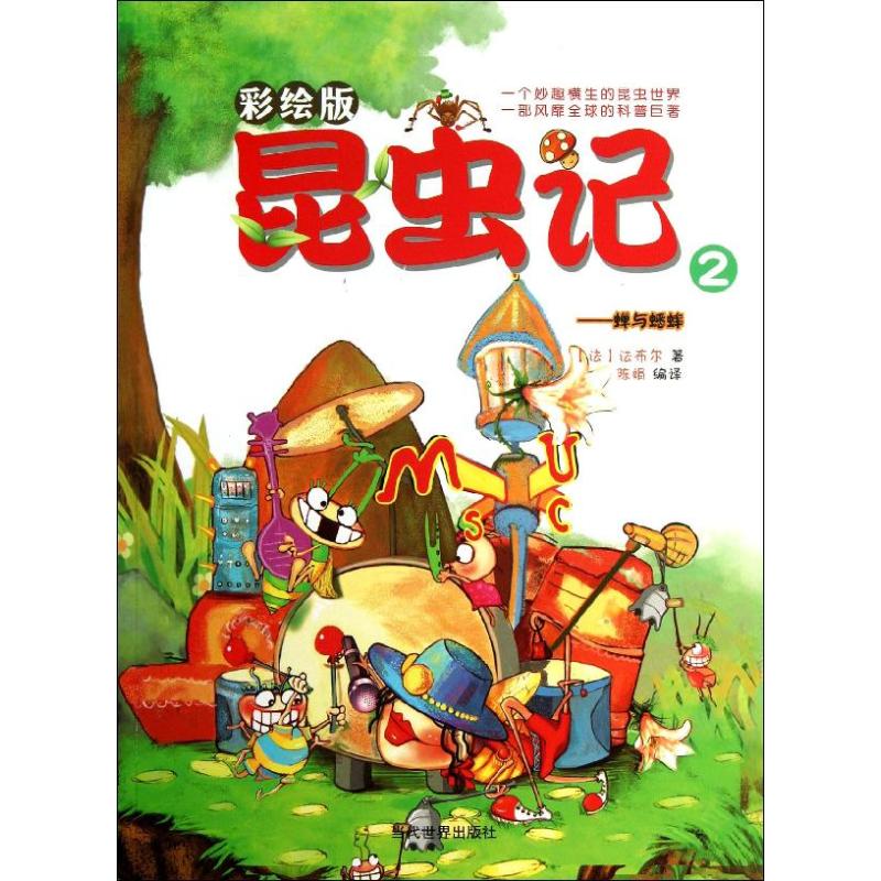 昆虫记(彩绘版)(2)(蝉与蟋蟀) 彩绘版昆虫记 蝉与蟋蟀科普 法布尔原著 儿童科普读物 自然生物知识 彩图详解 9787509009222