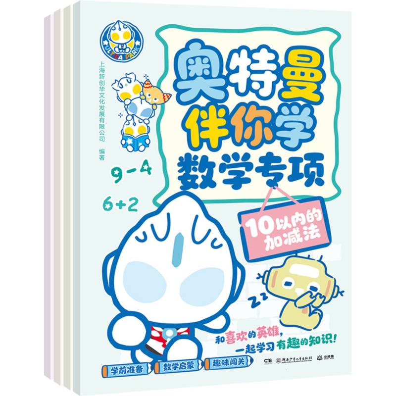 正版包邮 奥特曼伴你学数学专项 编者:上海新创华文化发展有限公司| 9787556289547 湖南少儿