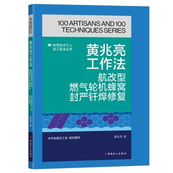 正版包邮 黄兆亮工作法:航改型燃气轮机蜂窝封严钎焊修复 中华全国总工会组织编写 著 黄兆亮 编 9787500884767 中国工人出版社
