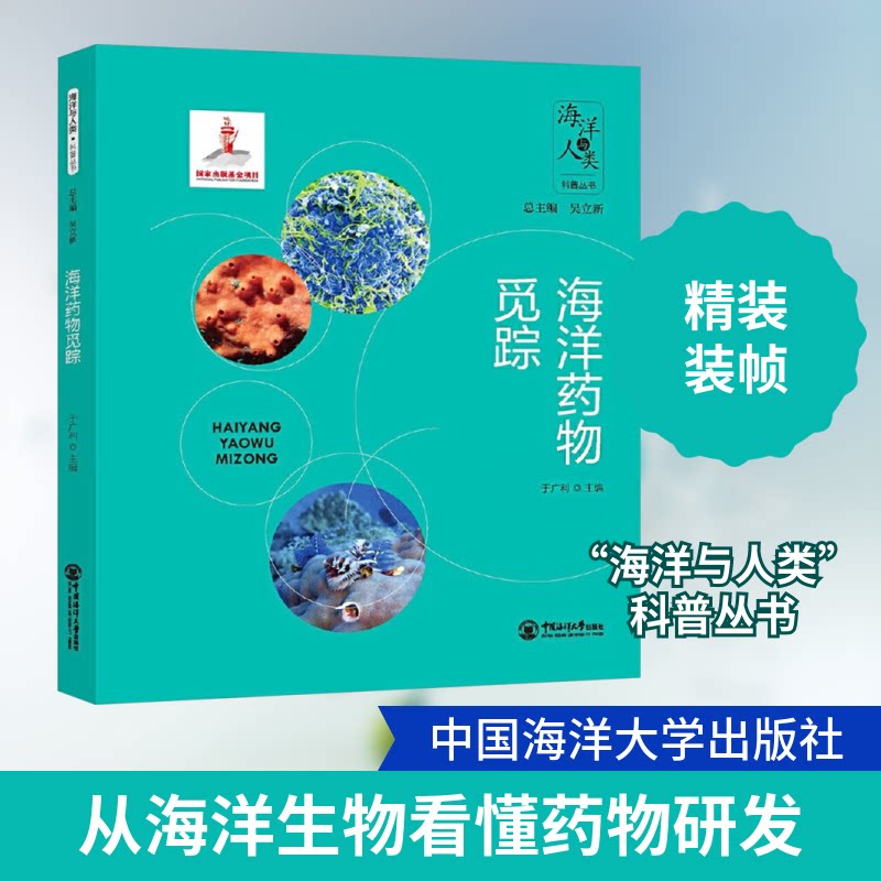 海洋药物觅踪 小学生科普书 青少年生物知识启蒙 精美插图 专家撰写 健养指南 9787567037953