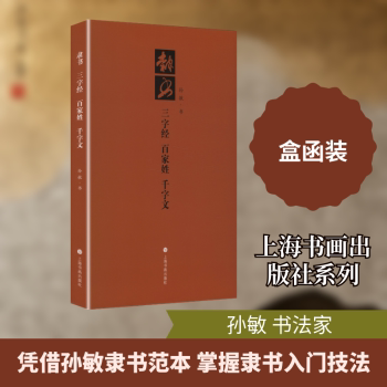 隶书三字经百家姓千字文 儿童启蒙 成人 国学经典 书法入门 名家解析 传统经典 临摹范本 笔画详解9787547936405