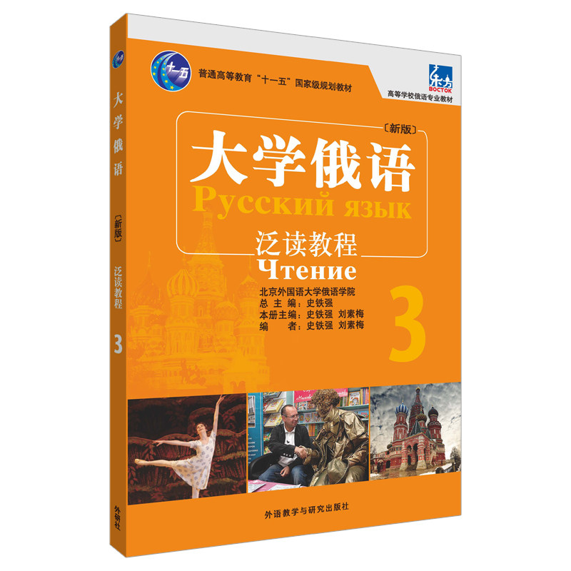 大学俄语(泛读教程3新版高等学校俄语专业教材) 大学俄语泛读 新版教材 俄语阅读能力 词汇语法拓展 课文解析 9787513551199