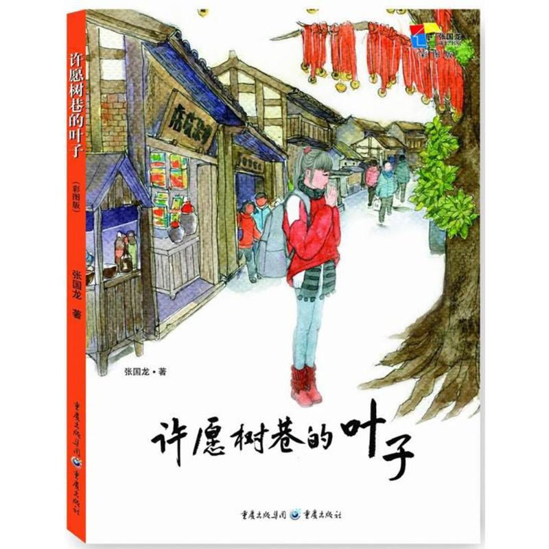 正版包邮 许愿树巷的叶子 张国龙著 9787229122133 重庆出版社