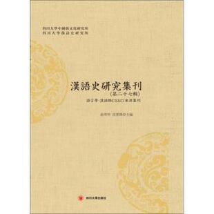 正版包邮 汉语史研究集刊（第二十七辑） 俞理明 9787569032055 四川大学出版社