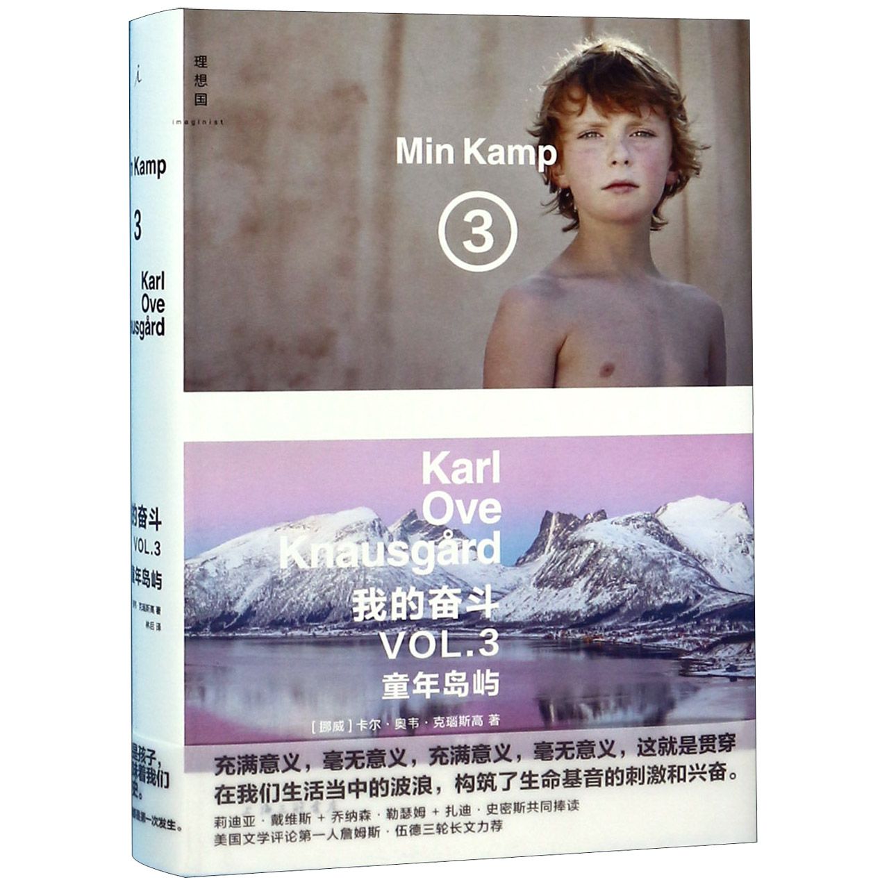 正版包邮 我的奋斗(VL3童年岛屿)(精) (挪威)卡尔·奥韦·克瑙斯高|译者:林后 9787542666772 上海三联