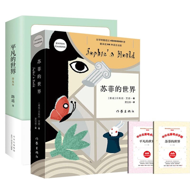 正版包邮 苏菲的世界+平凡的世界+导读4册 (挪威)乔斯坦·贾德|责编:陈晓帆//苏红雨|译者:萧宝森 9787506394864 作家