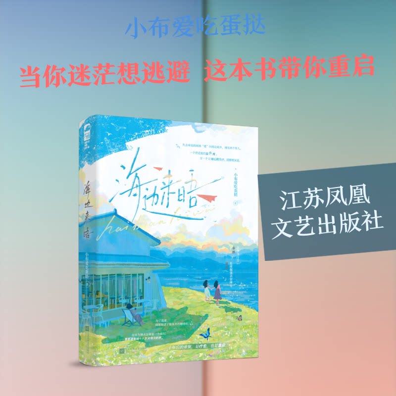 海边来晤 海边治愈故事 心灵相遇之旅 自然人文散文 旅行感悟随笔 人物情感对话 海边风景描写 治愈系文学作品 9787580806185