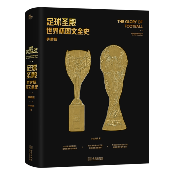 足球圣殿世界杯图文全史 足球爱好者 全彩插画记录历史 精装典藏版 9787515523668