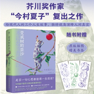正版包邮 变成树的亚沙 (日)今村夏子 9787505756441 中国友谊出版公司