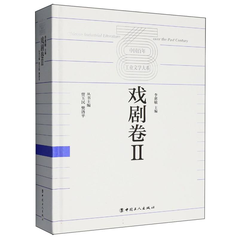 戏剧卷II 戏剧卷II 剧本创作 经典剧目 表演技巧 戏剧理论 名剧赏析 创作指南 舞台设计 9787500885634