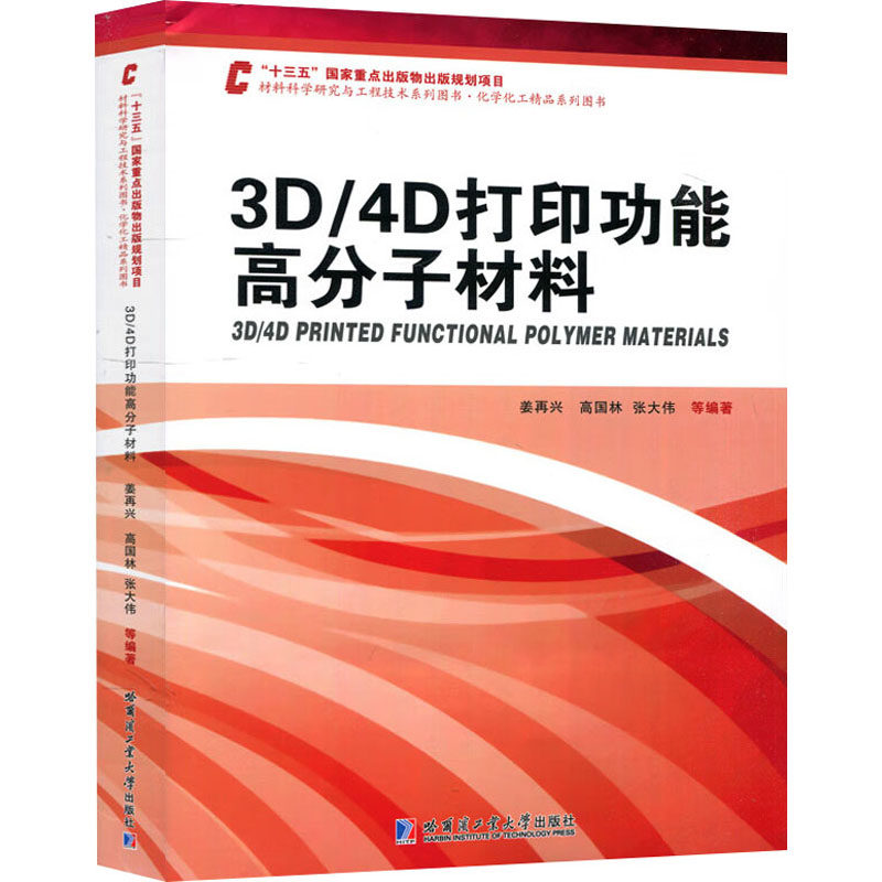 3D/4D打印功能高分子材料 高中生大学生材料科学入门 全彩图解 4D打印技术 ISBN9787560397504