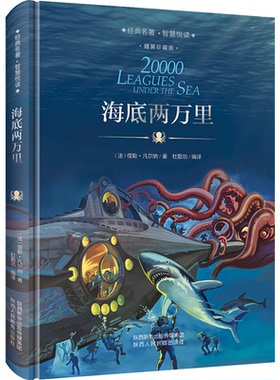 正版包邮 海底两万里(精装珍藏版)(精)/语文丛书 (法)儒勒·凡尔纳|译者:杜勤功 9787545047172 陕西人教