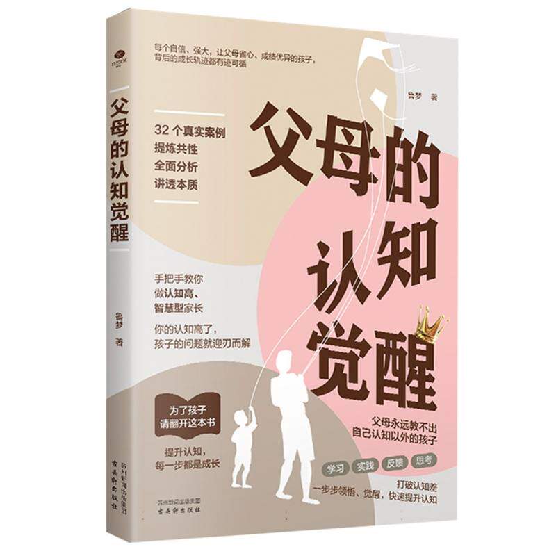 正版包邮 父母的认知觉醒 鲁梦| 9787554624890 古吴轩