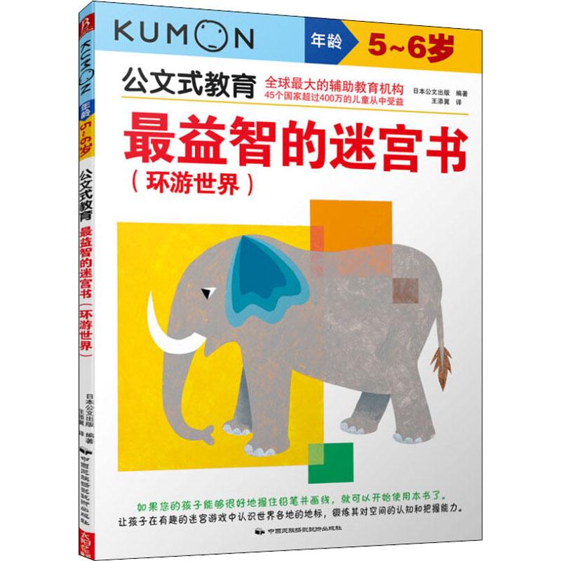 正版包邮 益智的迷宫书(环游世界) 5~6岁 日本公文出版 9787512206939 中国民族摄影艺术出版社