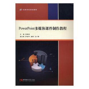 包邮 西南师范大学出版 PowerPoint多媒体课件制作教程 9787562175360 社 钟晓燕主编 正版