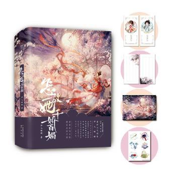 正版包邮 怎敌她千娇百媚 伊人睽睽著 9787514519433 中国致公出版社