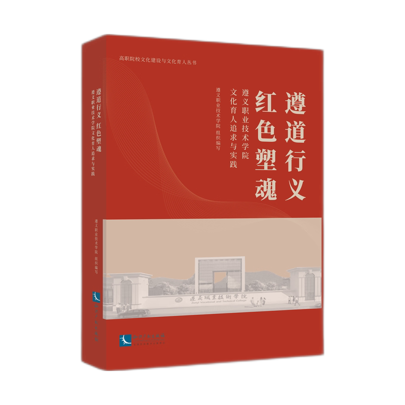 正版包邮 遵道行义 红色塑魂 遵义职业技术学院组织编写 9787513095709 知识产权出版社