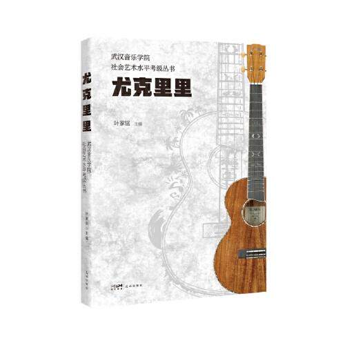 尤克里里 零基础入门 尤克里里教程 指法详解 和弦教学 弹唱技巧 曲谱大全 轻松上手 趣味教学 9787574905658