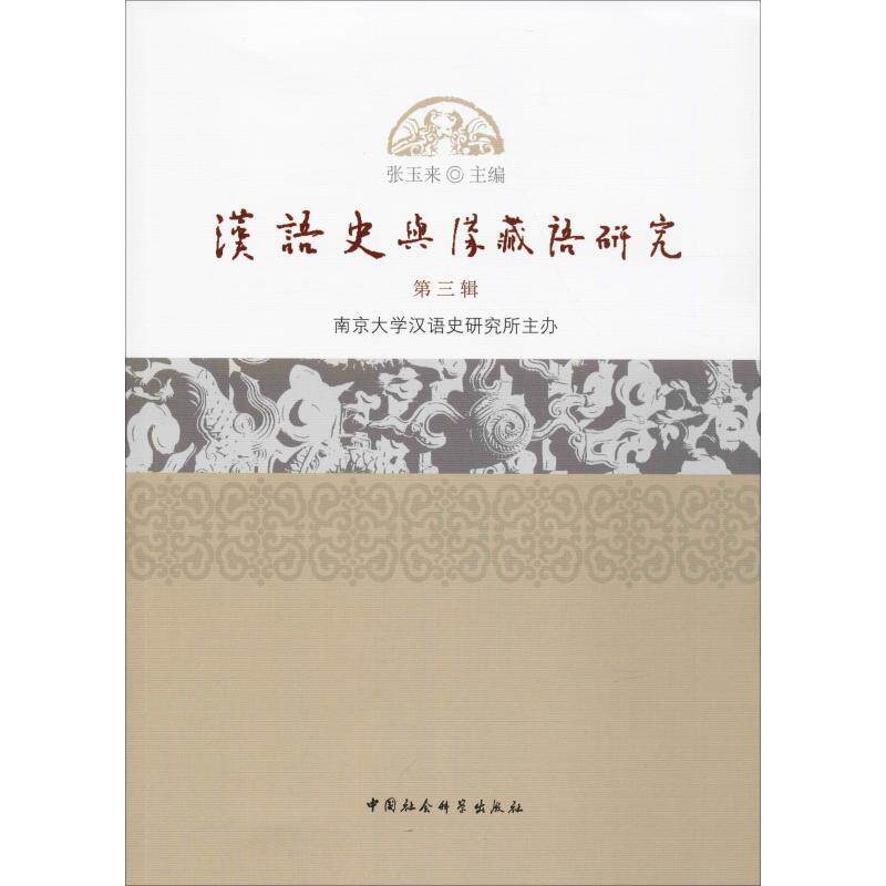 汉语史与汉藏语研究 第三辑 汉语史研究 汉藏语对比 学术著作 第三辑系列 专业术语解析 语言学研究 研究方法 9787520337106