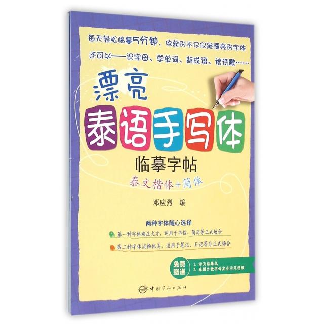 漂亮泰语手写体临摹字帖(泰文楷体+简体) 泰文楷体临摹 简体对照 漂亮手写体 零基础入门 泰语自学教材 9787515910215