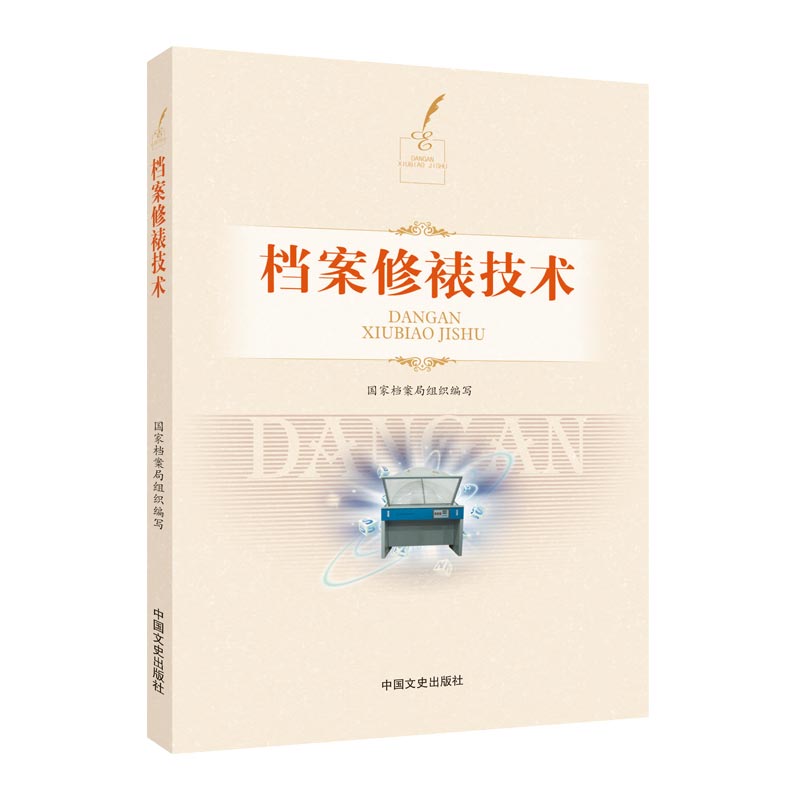 档案修裱技术 档案修裱基础 工具材料详解 操作步骤指南 常见问题处理 历史档案修复 古籍复案 专业技能提升 9787503466656