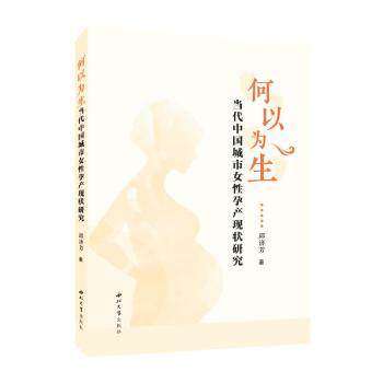 何以为生：当代中国城市女怀孕产现状研究 当代城市女 孕期指南 科学孕育方法 专家解读9787560455419