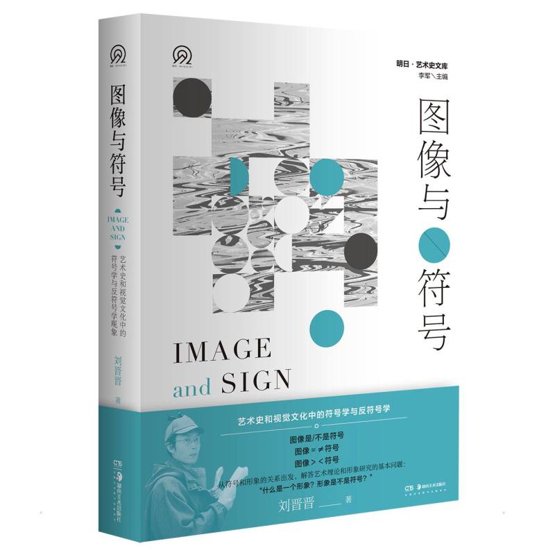 明日美术史新视野文库图像与符号艺术史视觉文化中的符号学与反符号学 艺术爱好者符号学入门 精美插图 系统讲解 9787535693020